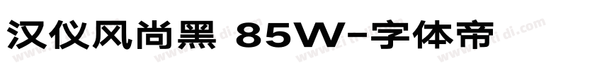 汉仪风尚黑 85W字体转换